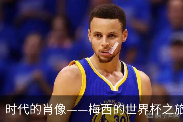 时代的肖像——梅西的世界杯之旅与阿根廷沉浮记