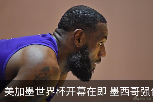 美加墨世界杯开幕在即 墨西哥强化安保措施